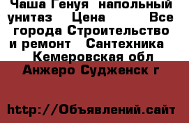 Чаша Генуя (напольный унитаз) › Цена ­ 100 - Все города Строительство и ремонт » Сантехника   . Кемеровская обл.,Анжеро-Судженск г.